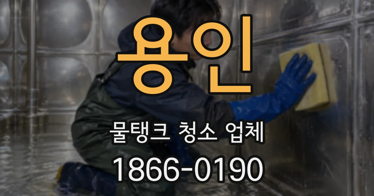 용인 물탱크 청소 업체