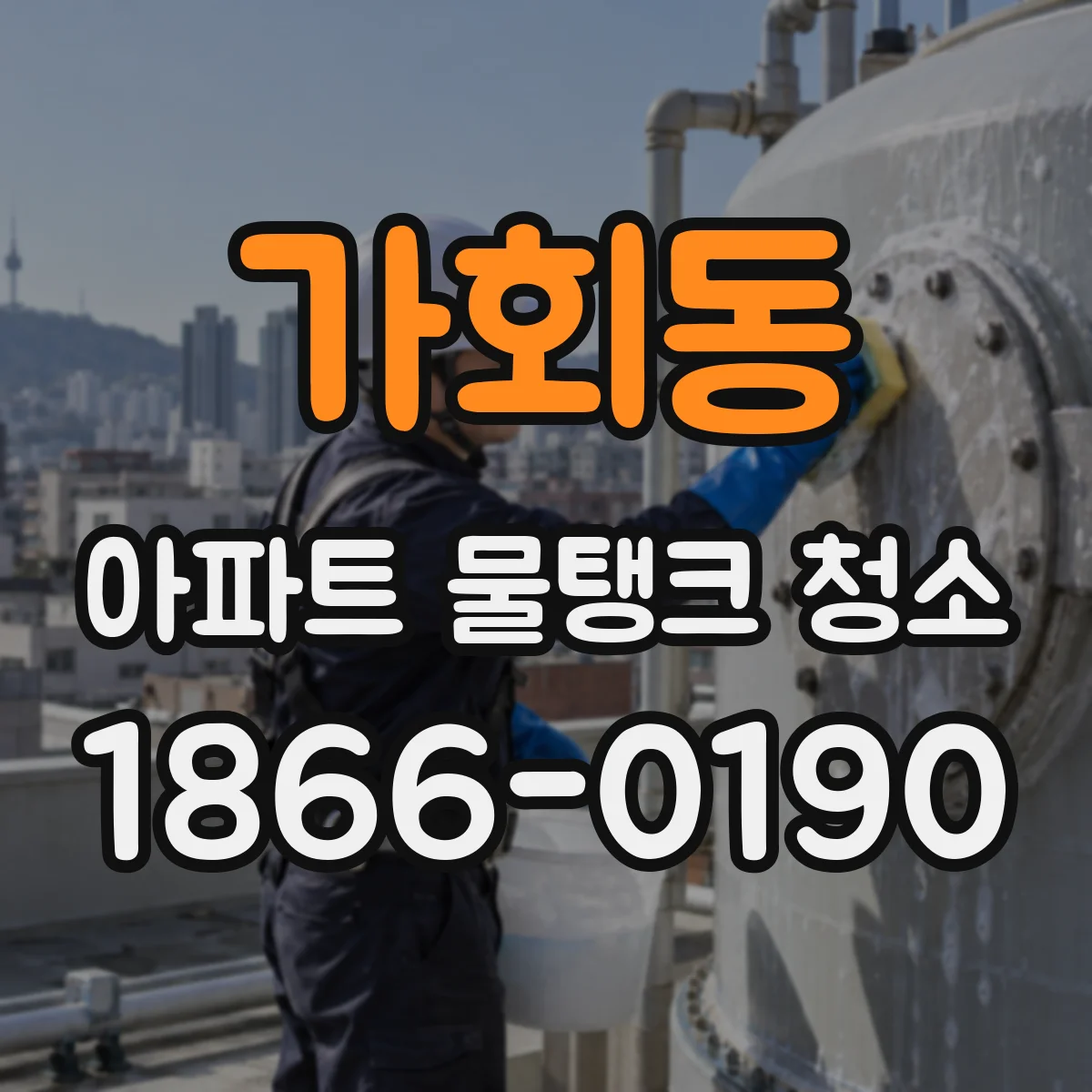 가회동 아파트 물탱크 청소
