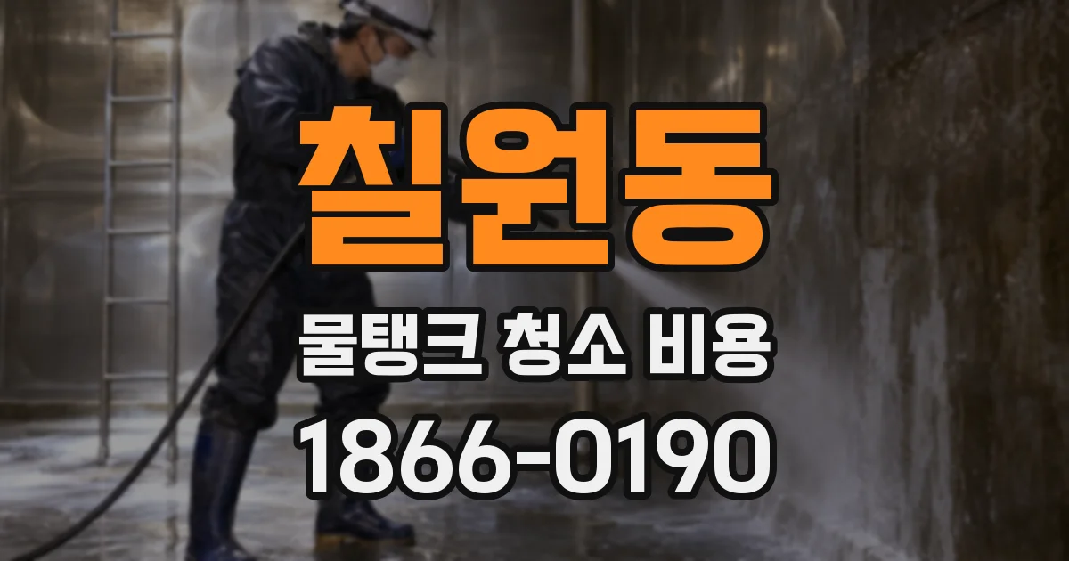 칠원동 물탱크 청소 비용