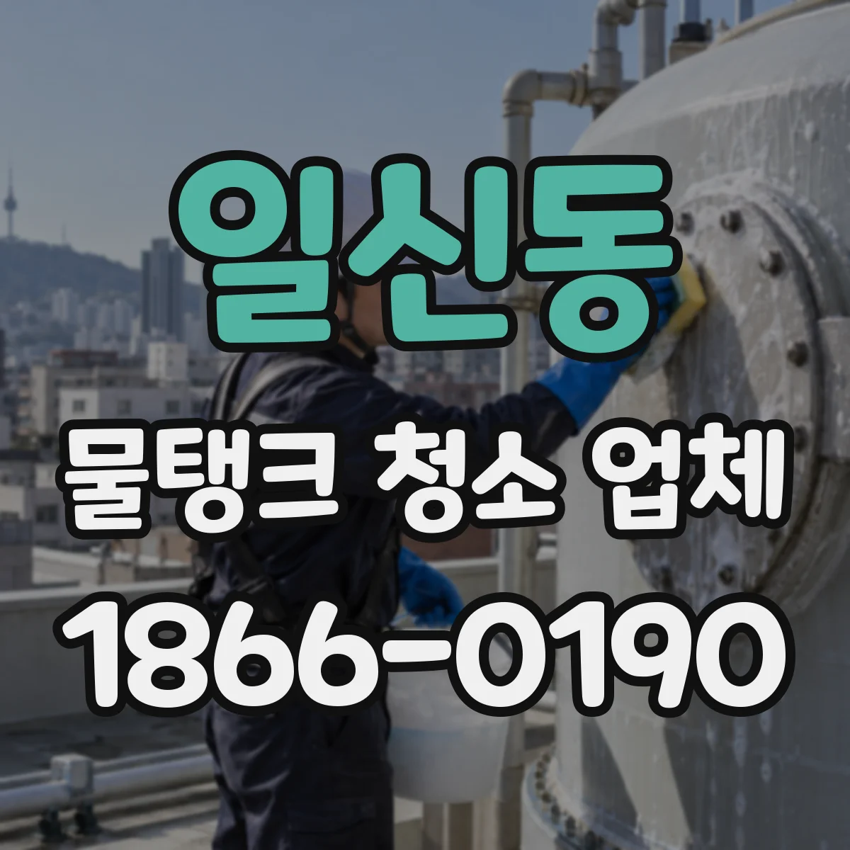 일신동 물탱크 청소 업체