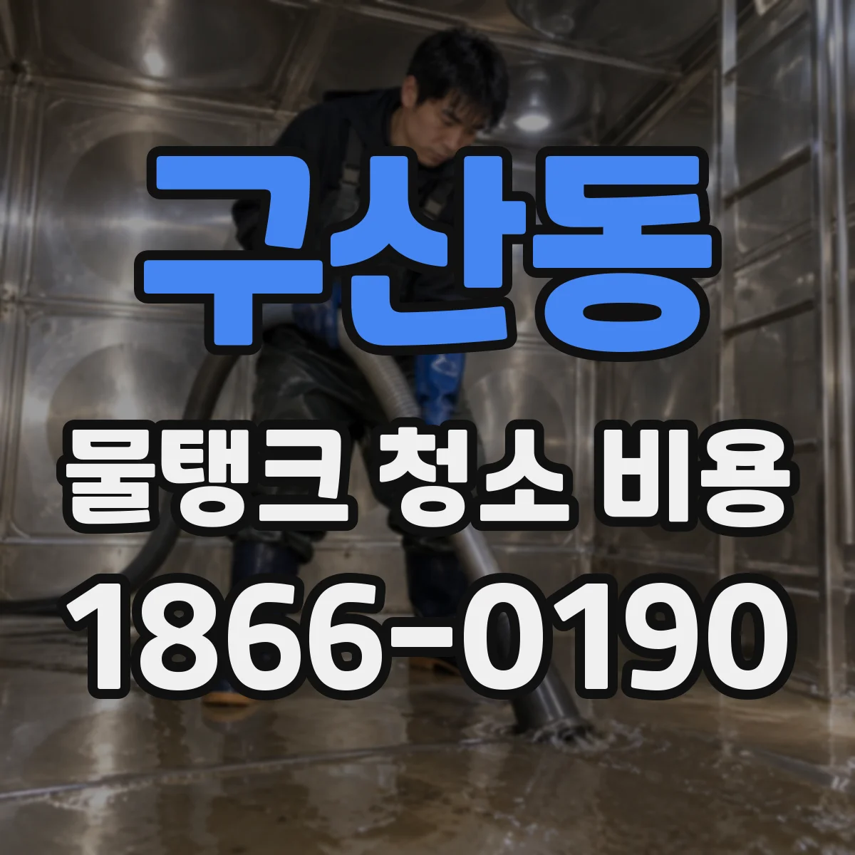 구산동 물탱크 청소 비용