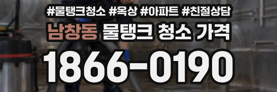 남창동 물탱크 청소 가격