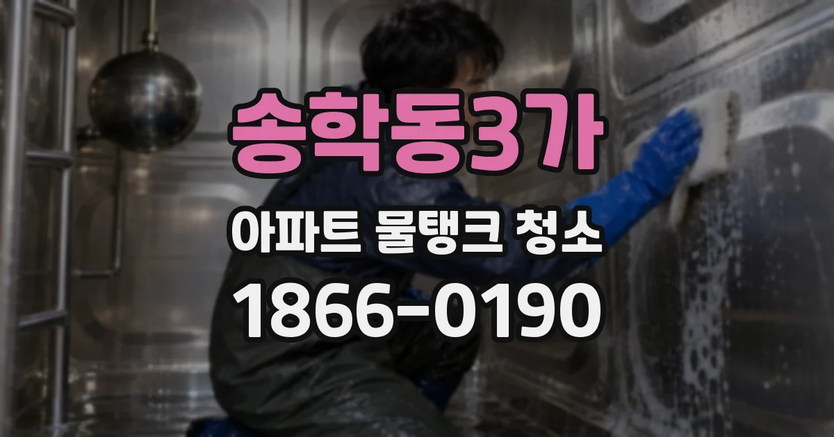 송학동3가 아파트 물탱크 청소