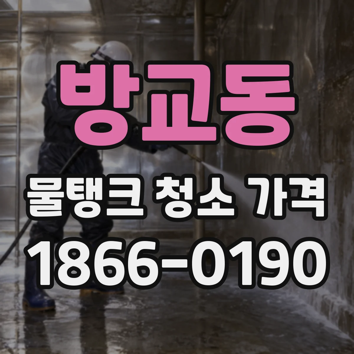 방교동 물탱크 청소 가격