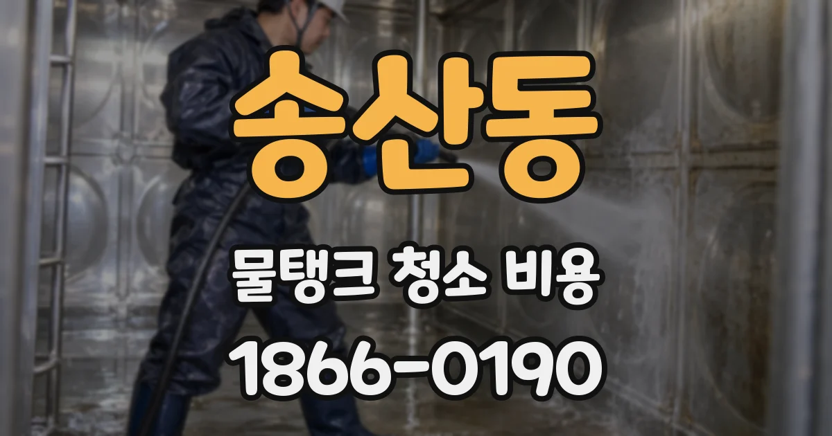송산동 물탱크 청소 비용
