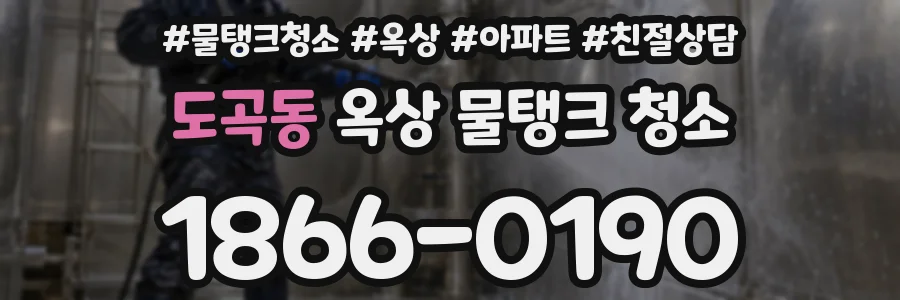 도곡동 옥상 물탱크 청소