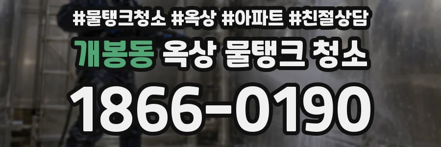 개봉동 옥상 물탱크 청소