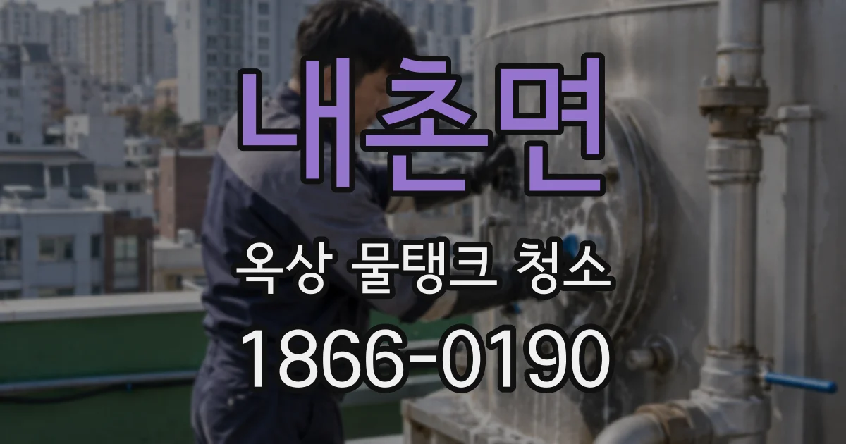 내촌면 옥상 물탱크 청소
