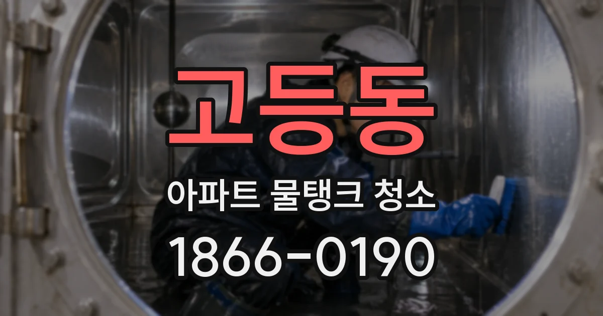 고등동 아파트 물탱크 청소