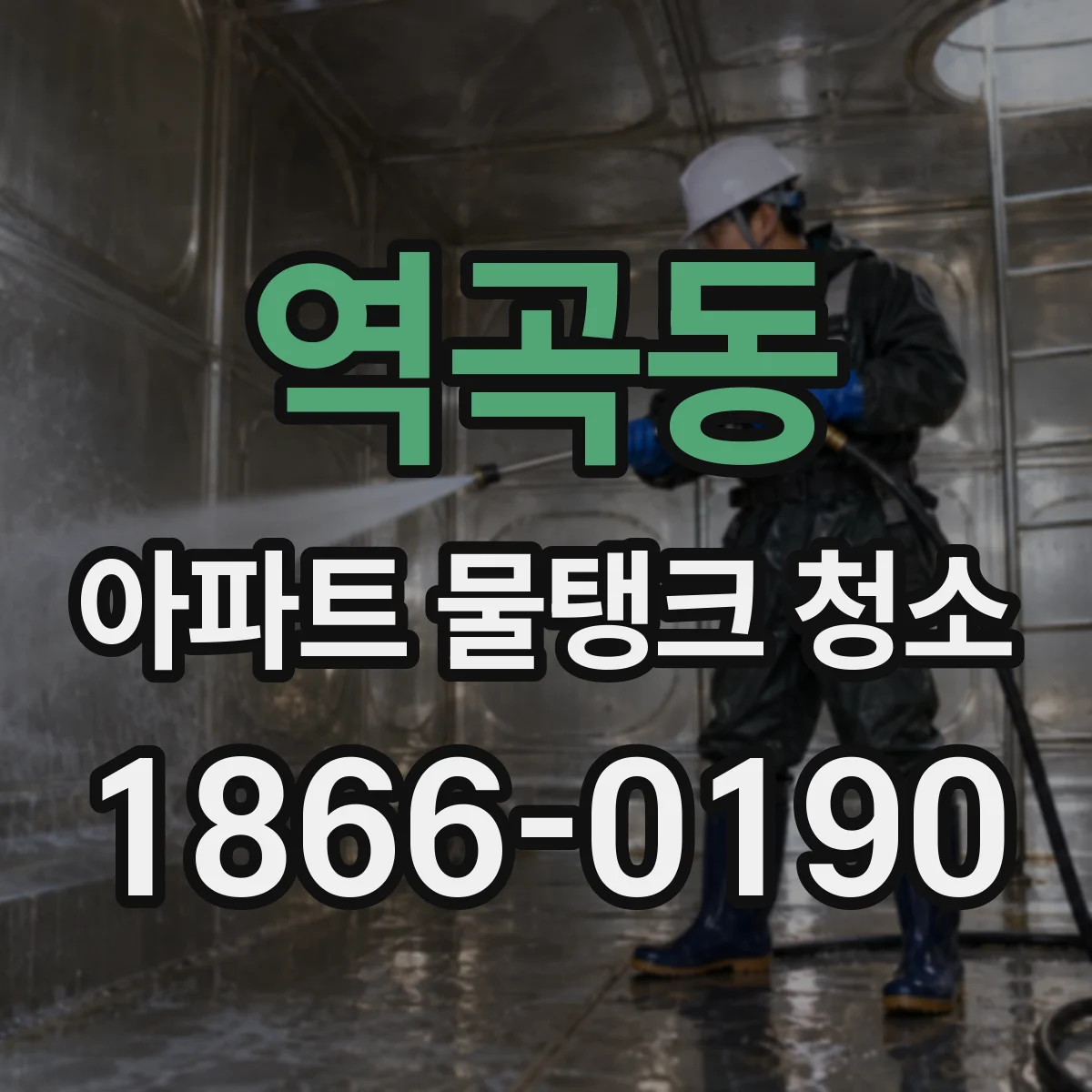 역곡동 아파트 물탱크 청소