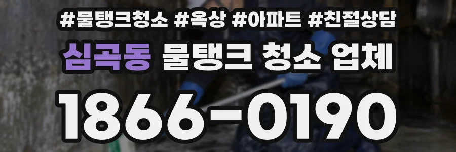 심곡동 물탱크 청소 업체