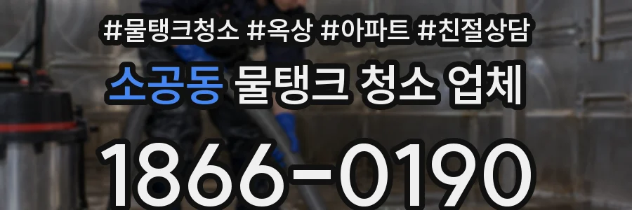 소공동 물탱크 청소 업체