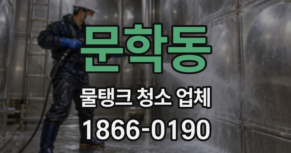 문학동 물탱크 청소 업체