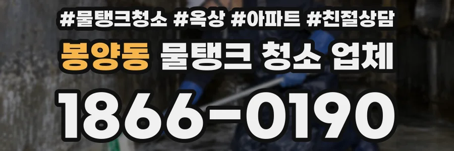 봉양동 물탱크 청소 업체