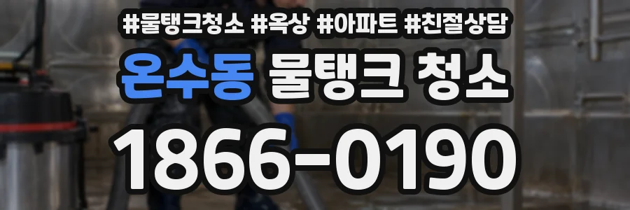 온수동 물탱크 청소