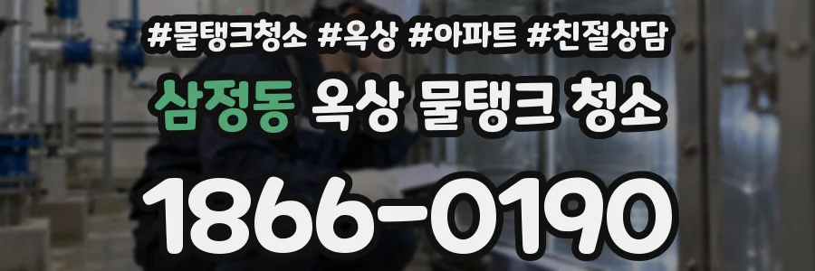 삼정동 옥상 물탱크 청소