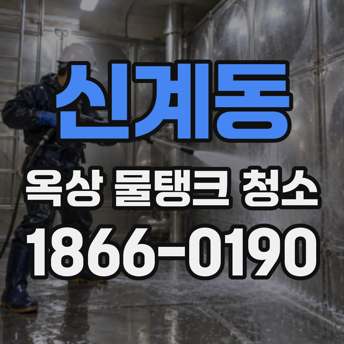 신계동 옥상 물탱크 청소