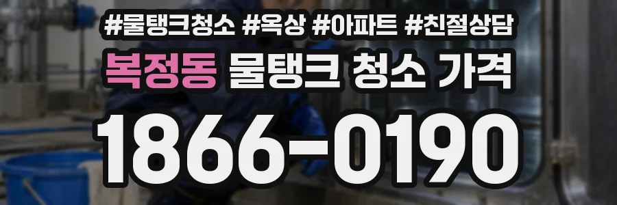복정동 물탱크 청소 가격
