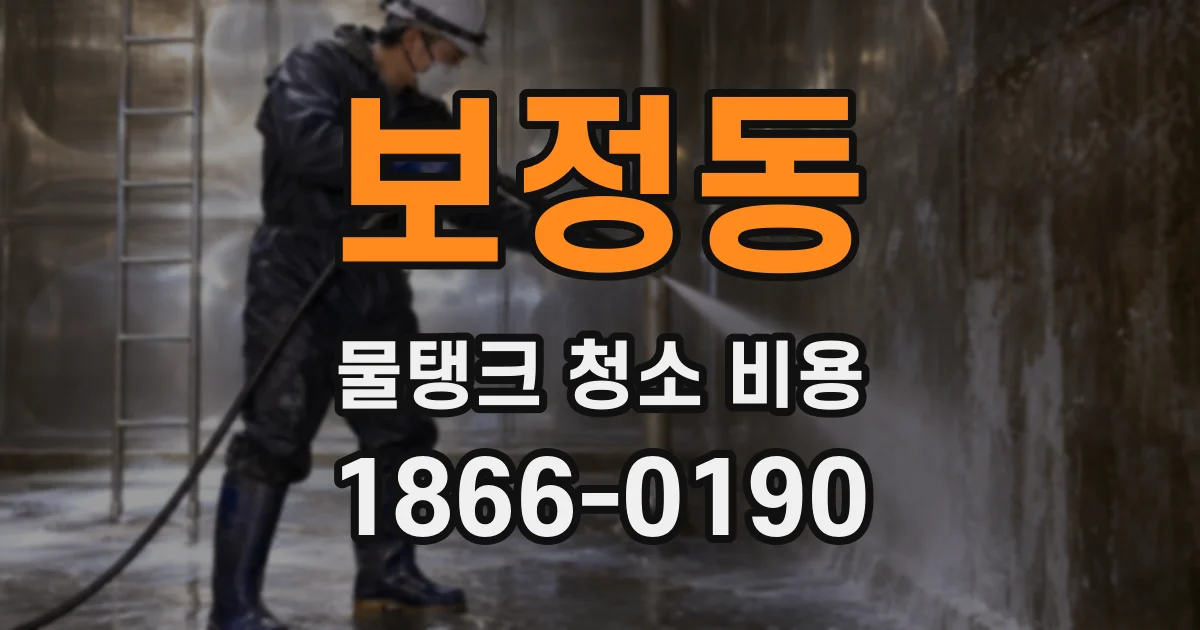 보정동 물탱크 청소 비용