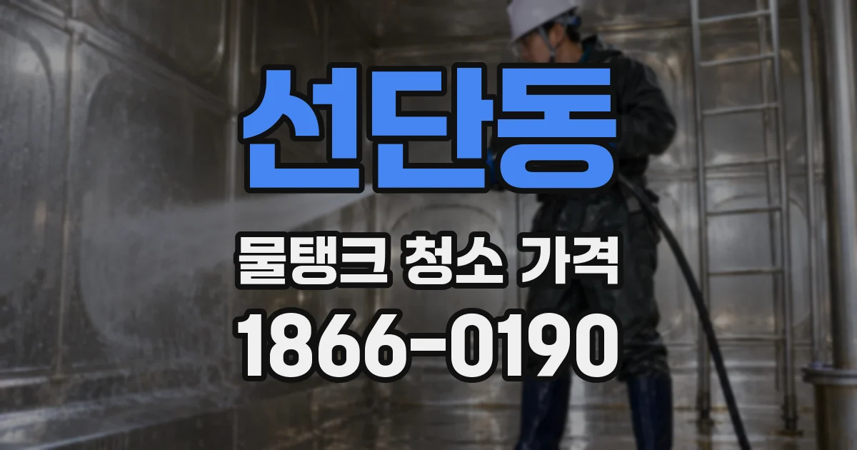 선단동 물탱크 청소 가격