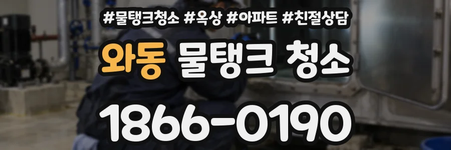 와동 물탱크 청소