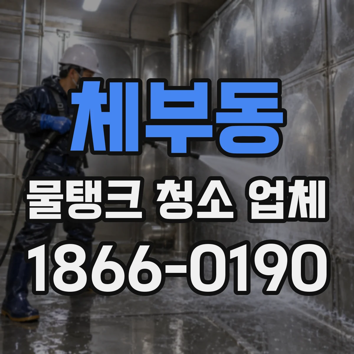체부동 물탱크 청소 업체