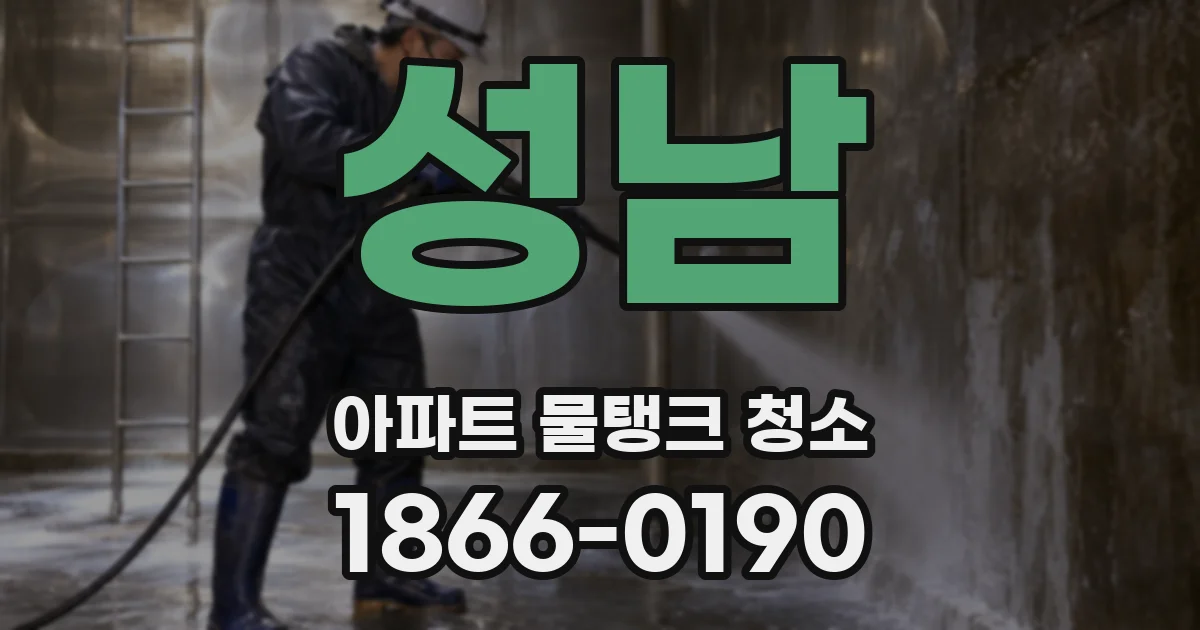 성남 아파트 물탱크 청소