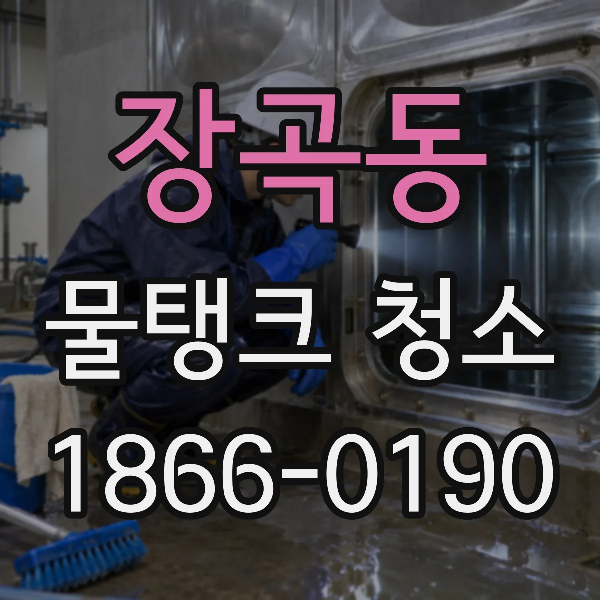 장곡동 물탱크 청소