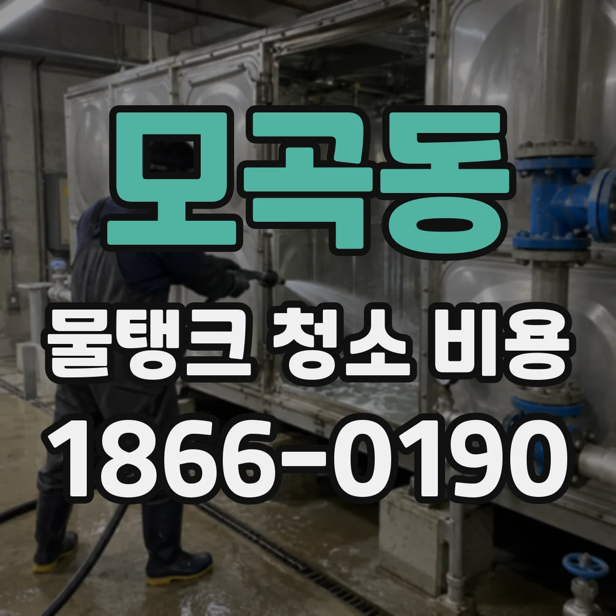 모곡동 물탱크 청소 비용