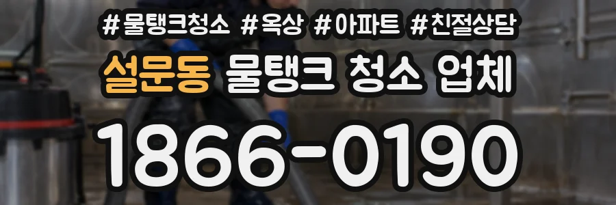 설문동 물탱크 청소 업체