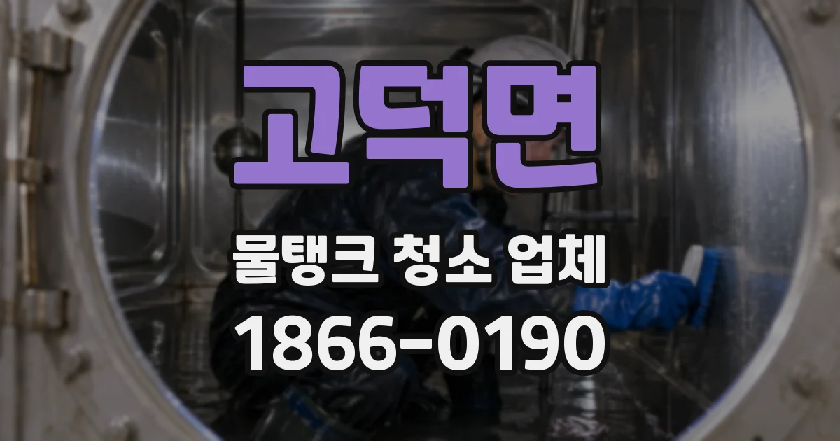 고덕면 물탱크 청소 업체