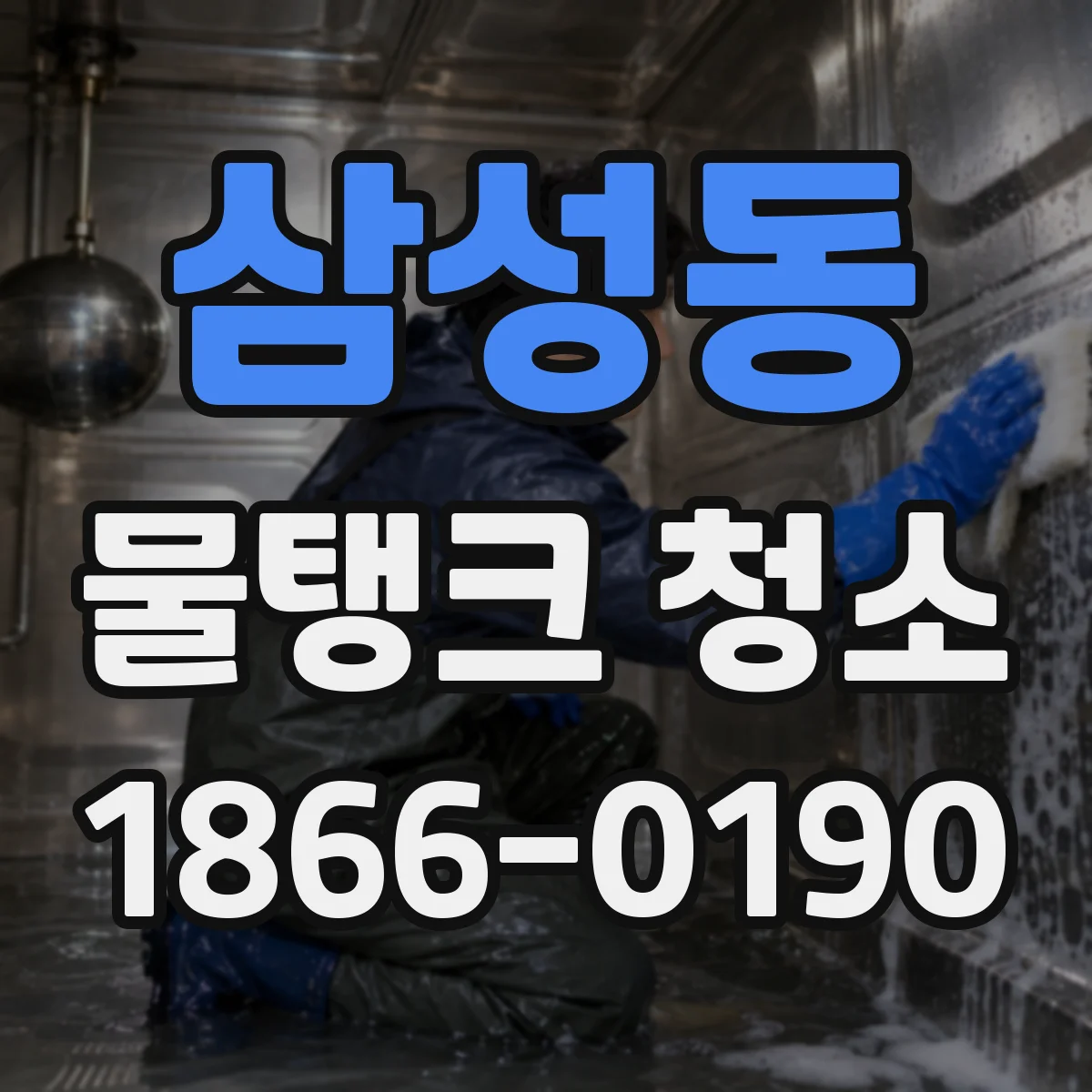 삼성동 물탱크 청소