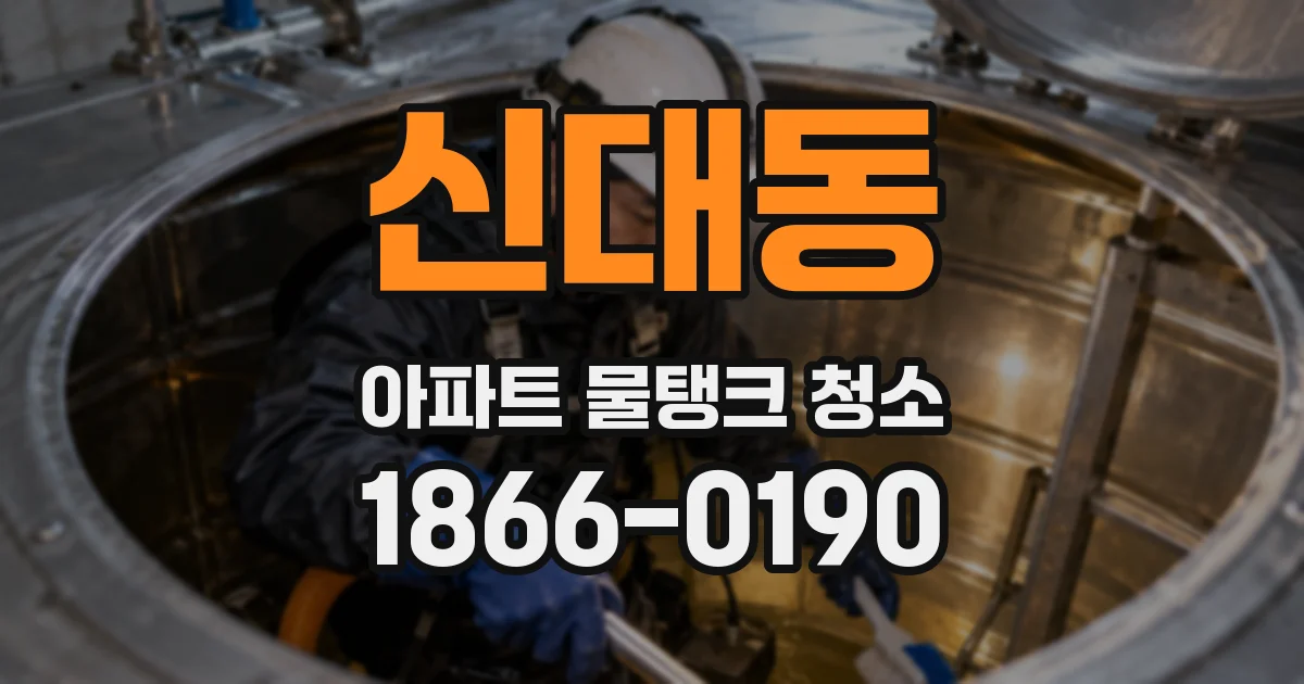 신대동 아파트 물탱크 청소