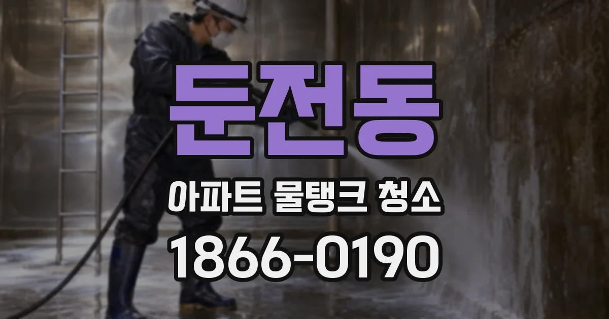 둔전동 아파트 물탱크 청소