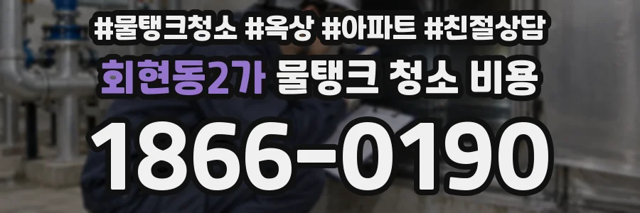 회현동2가 물탱크 청소 비용