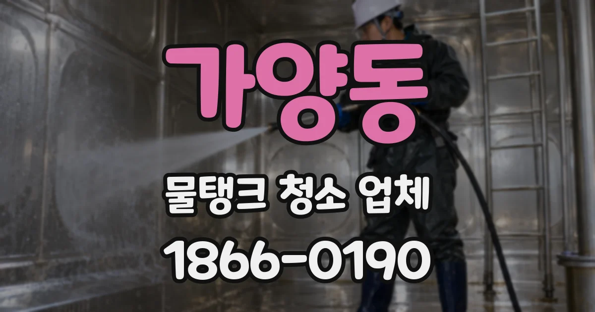 가양동 물탱크 청소 업체