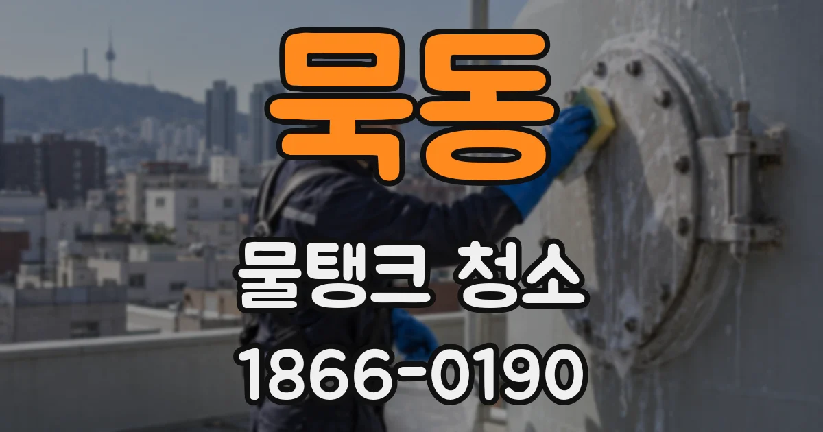 묵동 물탱크 청소