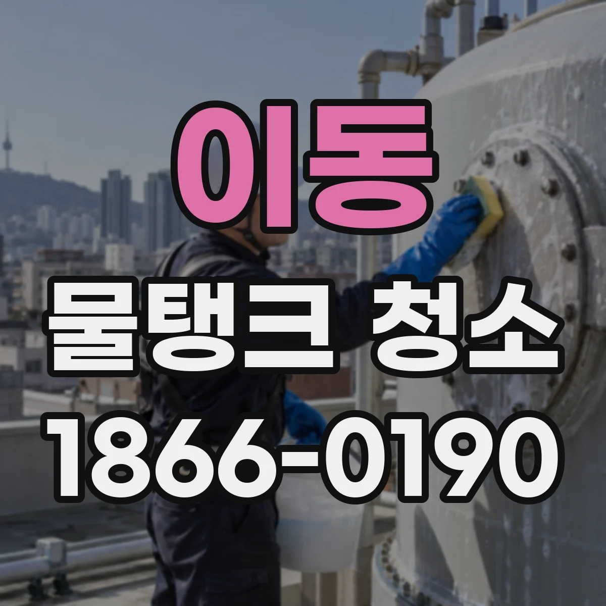 이동 물탱크 청소