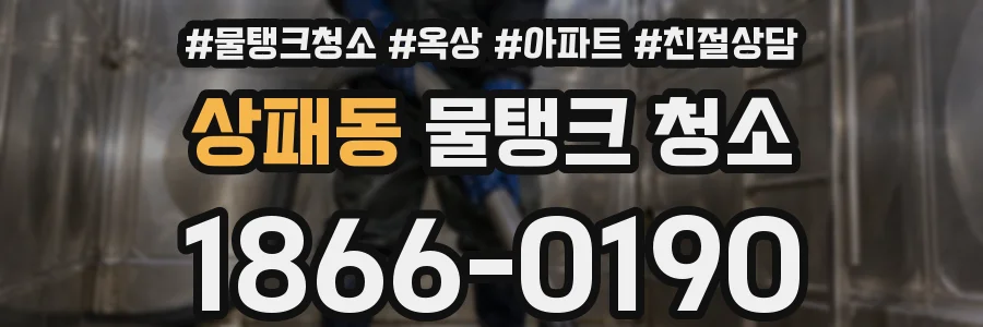 상패동 물탱크 청소