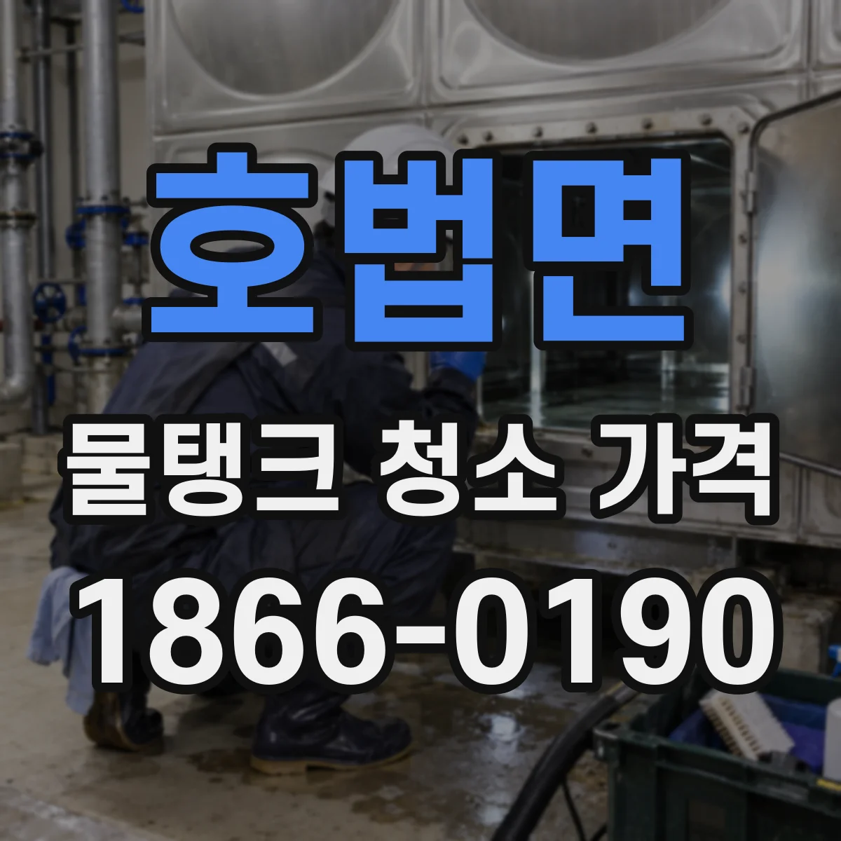 호법면 물탱크 청소 가격