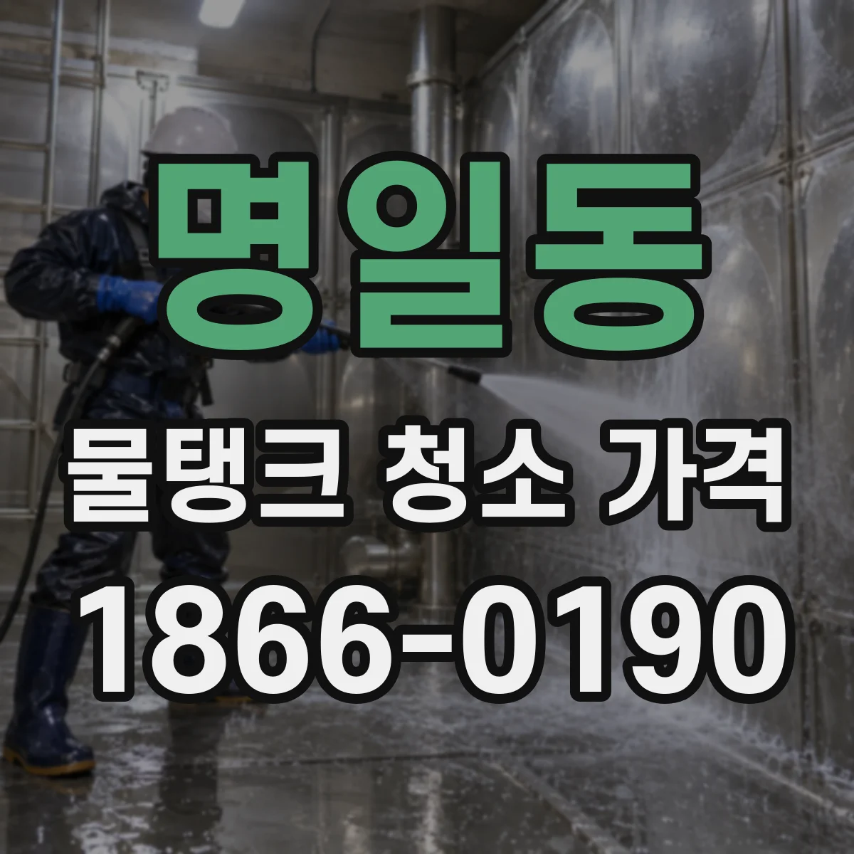 명일동 물탱크 청소 가격