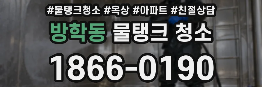 방학동 물탱크 청소