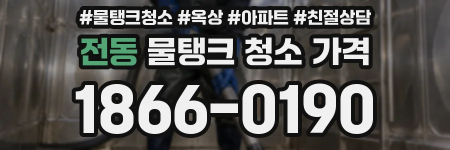 전동 물탱크 청소 가격