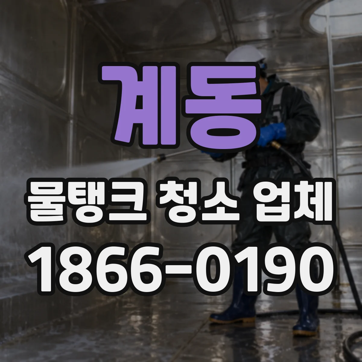 계동 물탱크 청소 업체