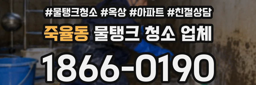 죽율동 물탱크 청소 업체