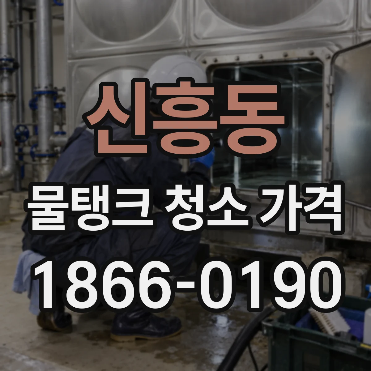 신흥동 물탱크 청소 가격