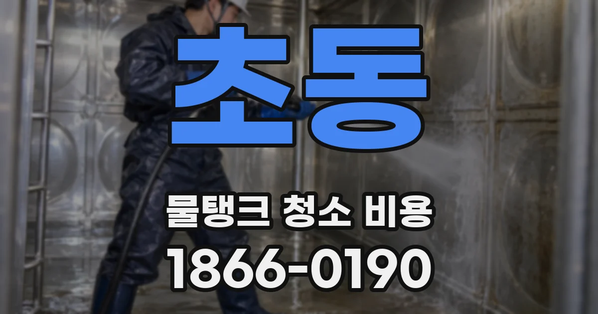 초동 물탱크 청소 비용