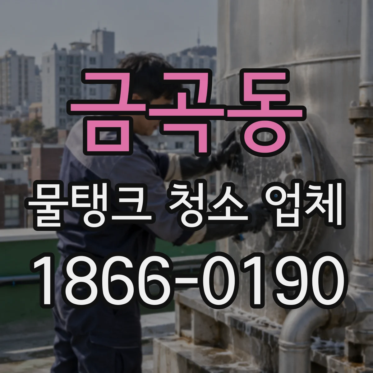 금곡동 물탱크 청소 업체