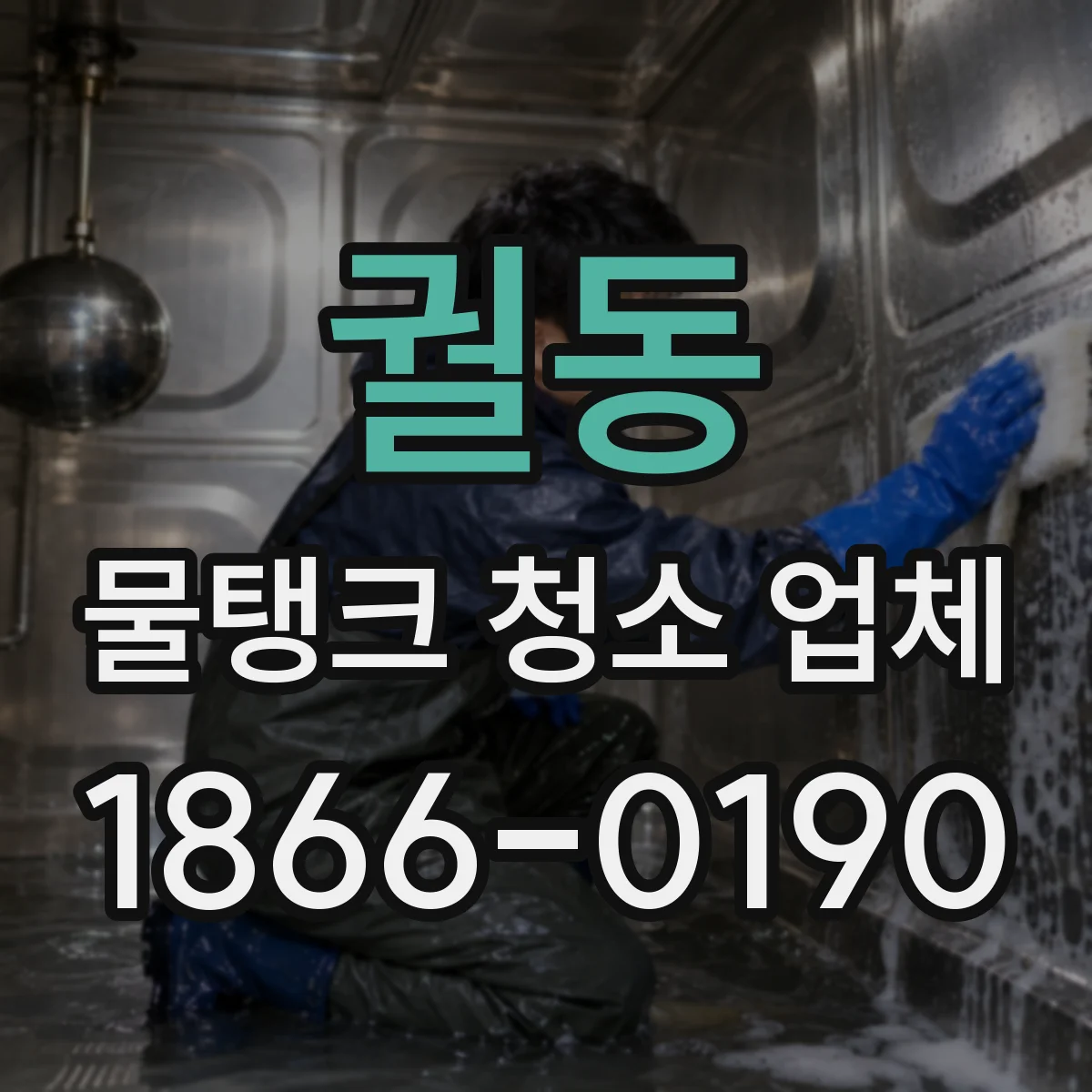궐동 물탱크 청소 업체