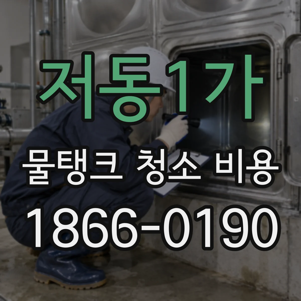 저동1가 물탱크 청소 비용